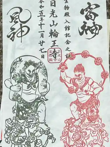 日光山輪王寺三仏堂の御朱印