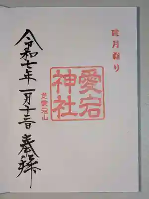 愛宕神社(東京都)