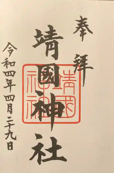 靖國神社の御朱印