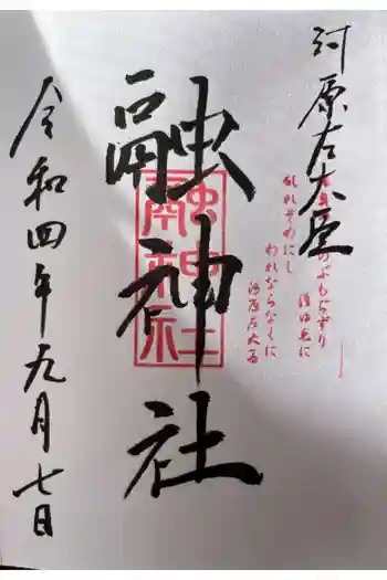 融神社の御朱印 2022年09月
