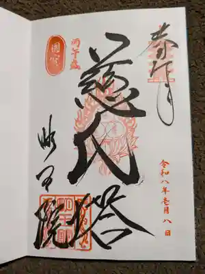 明王院(広島県)