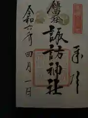 鎮西大社諏訪神社の御朱印