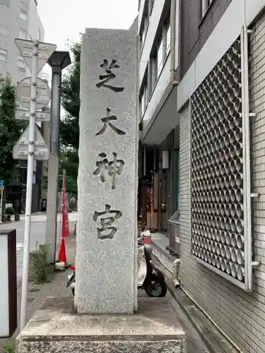 芝大神宮のその他建物