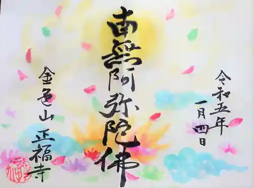 浄土真宗本願寺派 金色山正福寺の御朱印