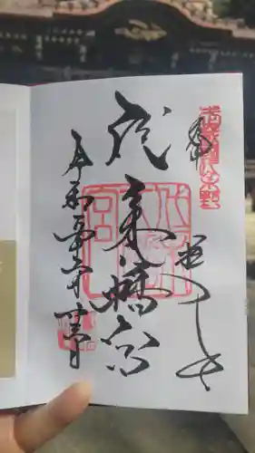 代々木八幡宮の御朱印