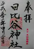 日比谷神社の御朱印