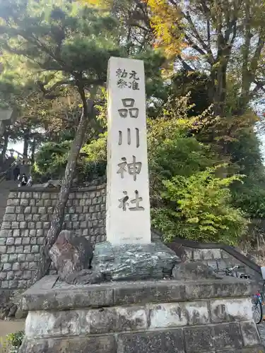 品川神社のその他建物