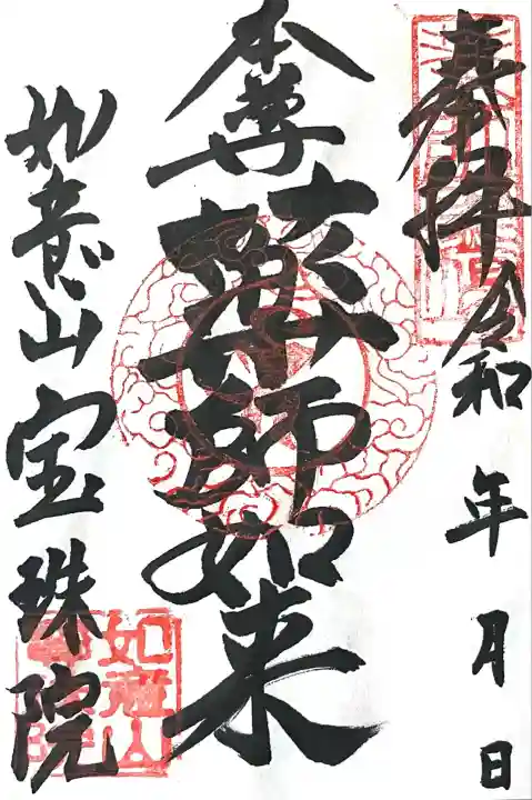 寳珠院(常楽寺)(愛知県)