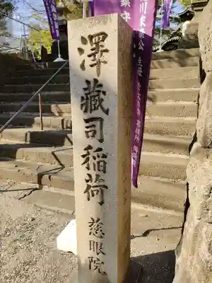 澤蔵司稲荷（慈眼院）(東京都)