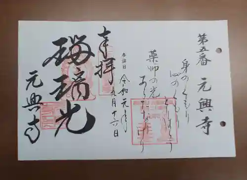 元興寺の御朱印
