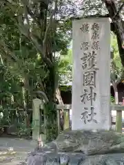 兵庫縣姫路護國神社の建物その他