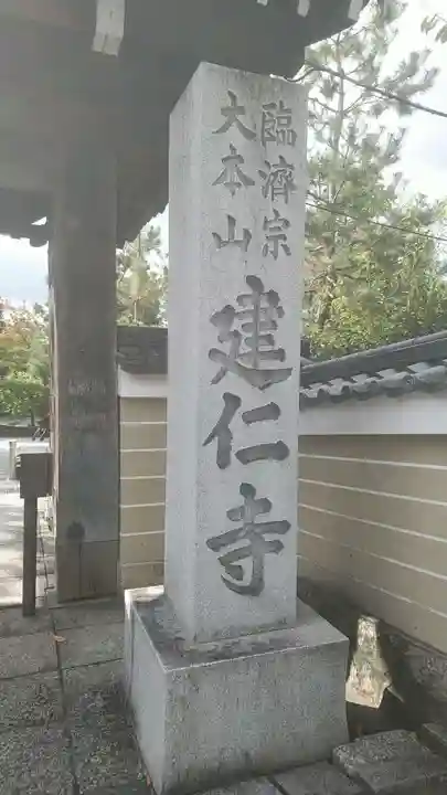 建仁寺(建仁禅寺)のその他建物