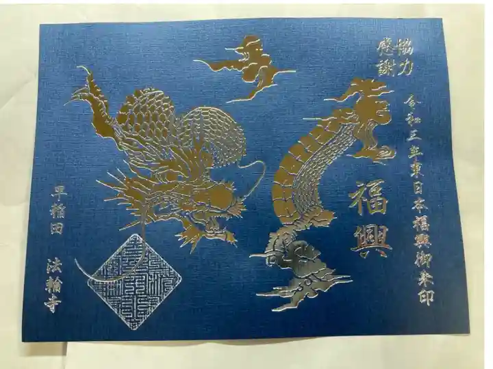 東日本大震災復興チャリティ御朱印
書き置き