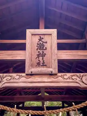大瀧神社(長野県)