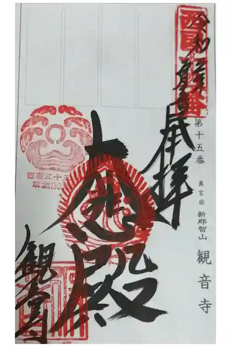 今熊野観音寺の御朱印