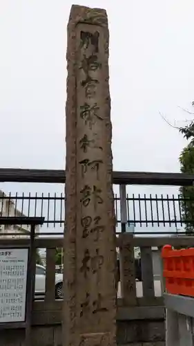 阿部野神社(大阪府)