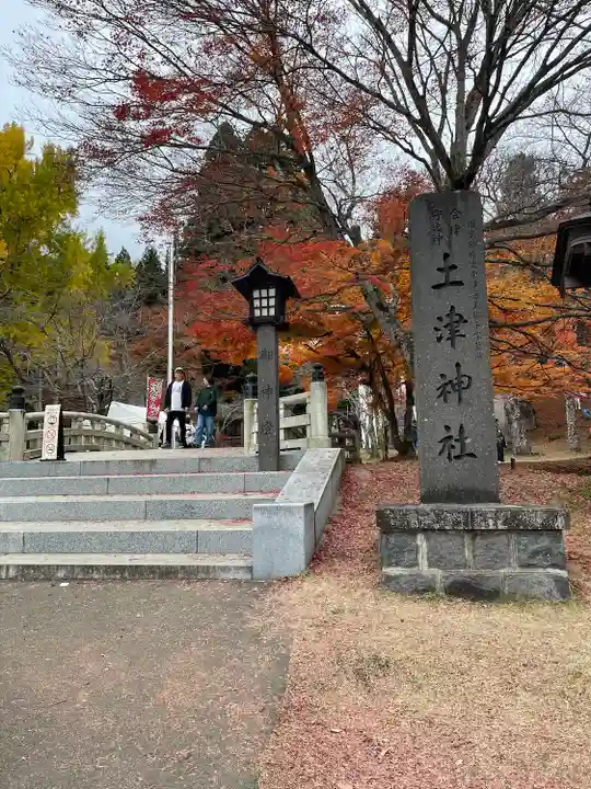 土津神社|こどもと出世の神さま(福島県)