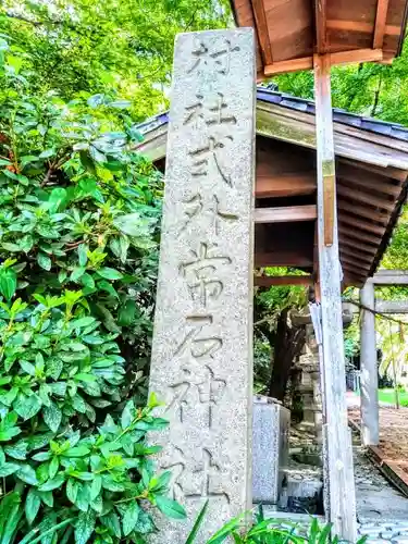 常石神社のその他建物