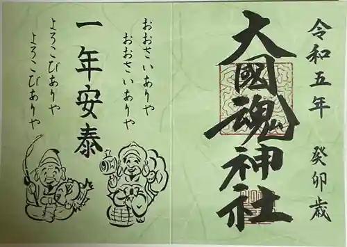 大國魂神社の御朱印