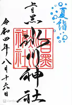上目黒氷川神社夏詣御朱印