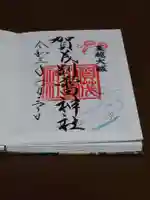 賀茂別雷神社(上賀茂神社)の御朱印