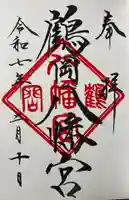 鶴岡八幡宮の御朱印
