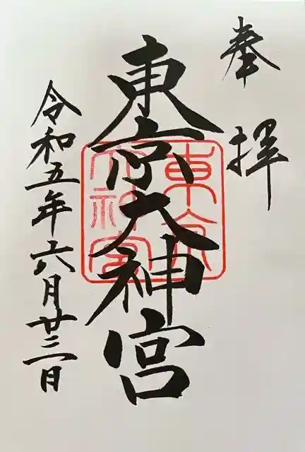 東京大神宮の御朱印