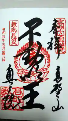 毎月２８日は奥之院で不動明王の御朱印が頂けます。
