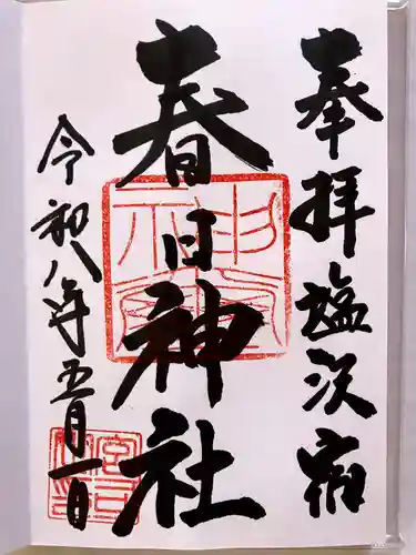 春日神社の御朱印