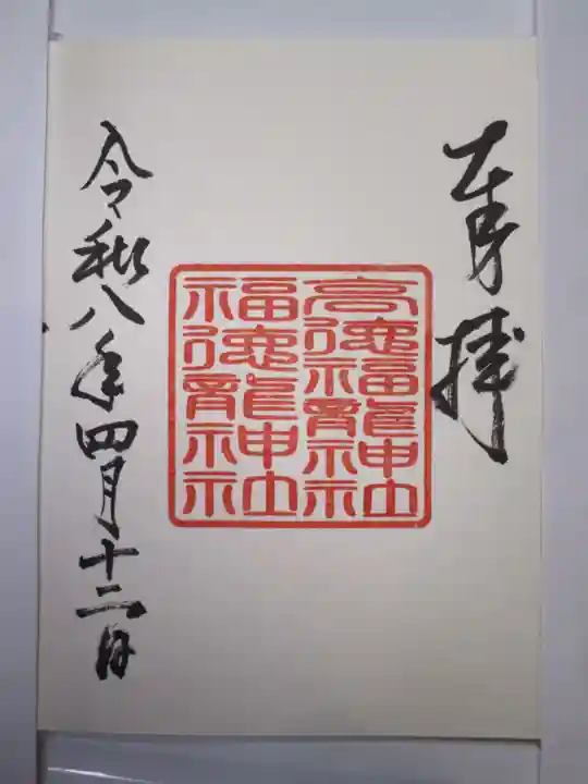 手力雄神社の御朱印