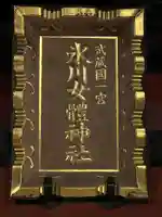 氷川女體神社(埼玉県)