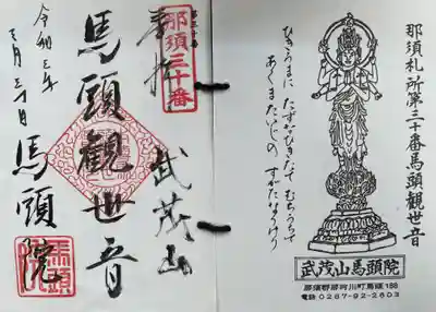 馬頭院の御朱印