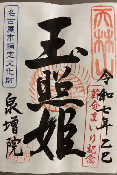 節分限定「玉照姫」500円