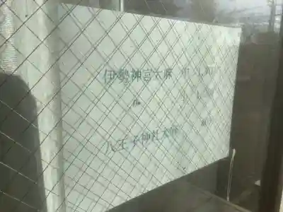 八王子神社（春日井）の授与品その他