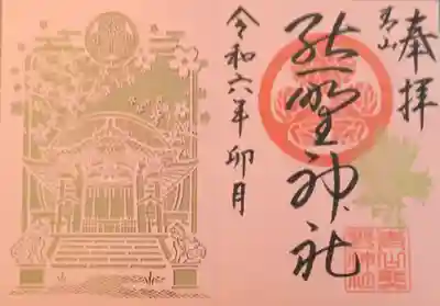 青山熊野神社の御朱印