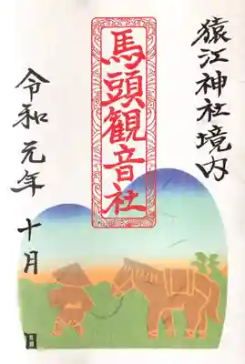 御朱印 馬頭観音社