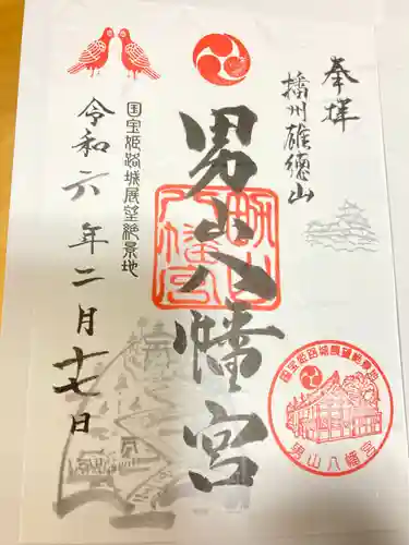 男山八幡宮(兵庫県)