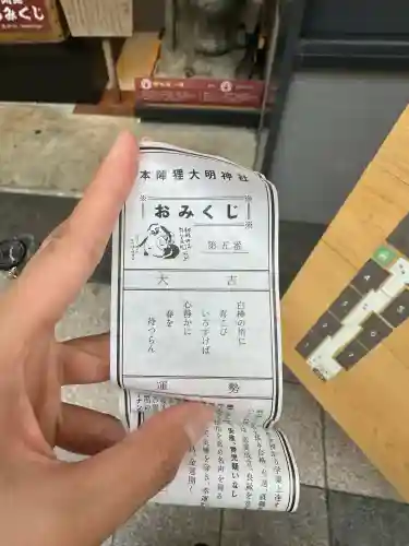 本陣狸大明神社のおみくじ