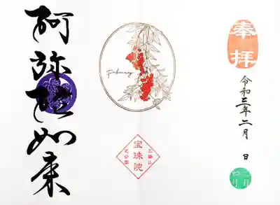令和3年2月 月替り御朱印
「南天 〜February〜」
