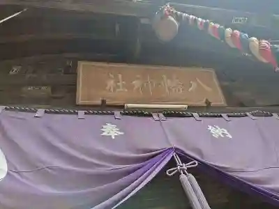 水海道鎮守 八幡神社(茨城県)