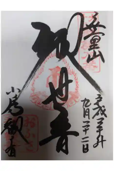 おふさ観音（観音寺）の御朱印