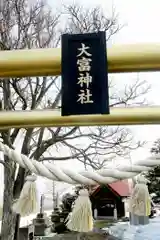 大富神社(北海道)