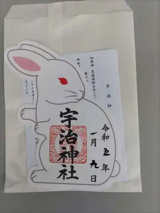 宇治神社の御朱印