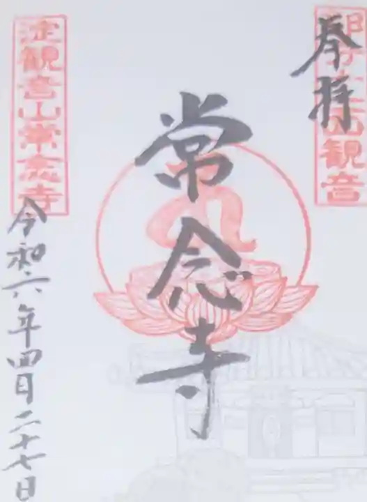 常念寺の御朱印