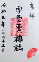 宇受賣神社の御朱印