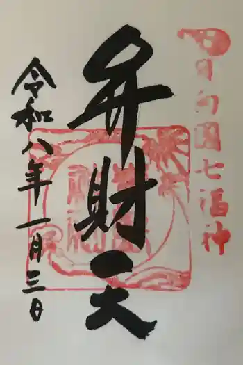 青島神社(青島神宮)の御朱印 2026年01月