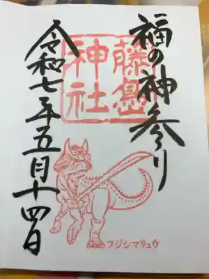 御竜印をいただきました