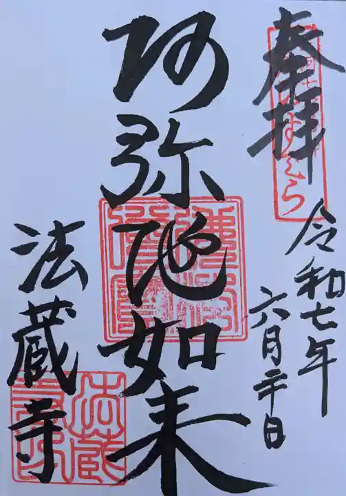 法蔵寺の御朱印