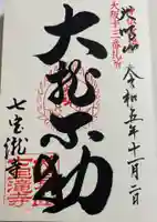 大本山七宝瀧寺の御朱印