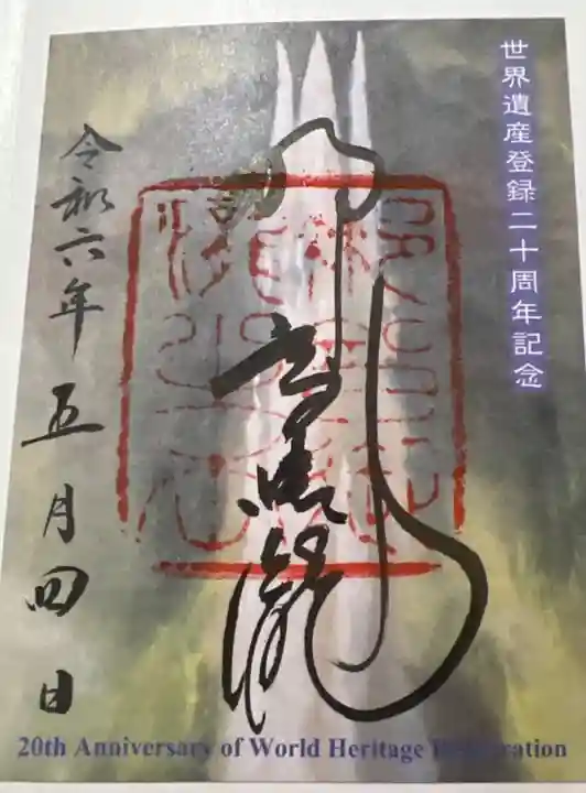 飛瀧神社(熊野那智大社別宮)の御朱印